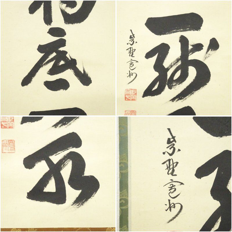 大徳寺 長谷川寛州筆 「杓底一残水」一行書 肉筆紙本掛軸（共箱