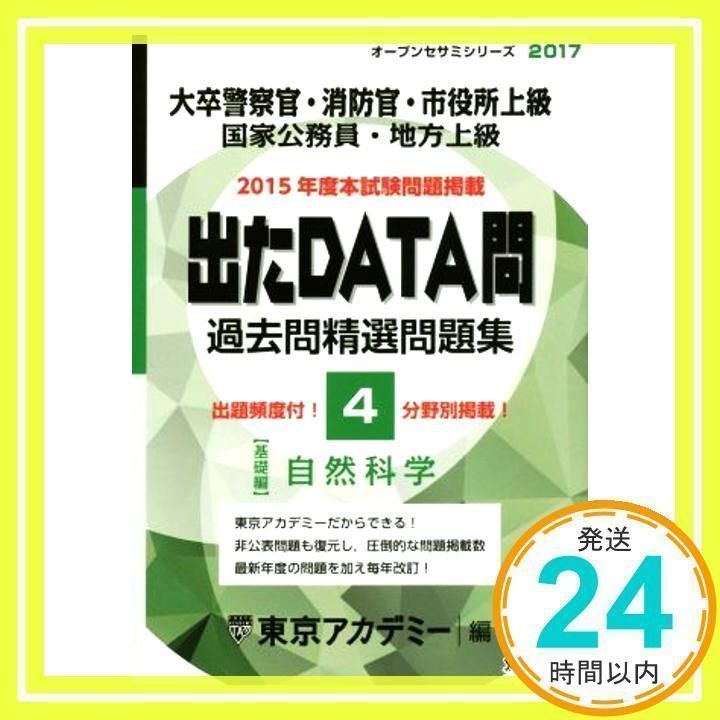 東京アカデミー大卒　出たDATA問題集等 出たDATA問過去問精選問題集 1（2021年度） / 東京
