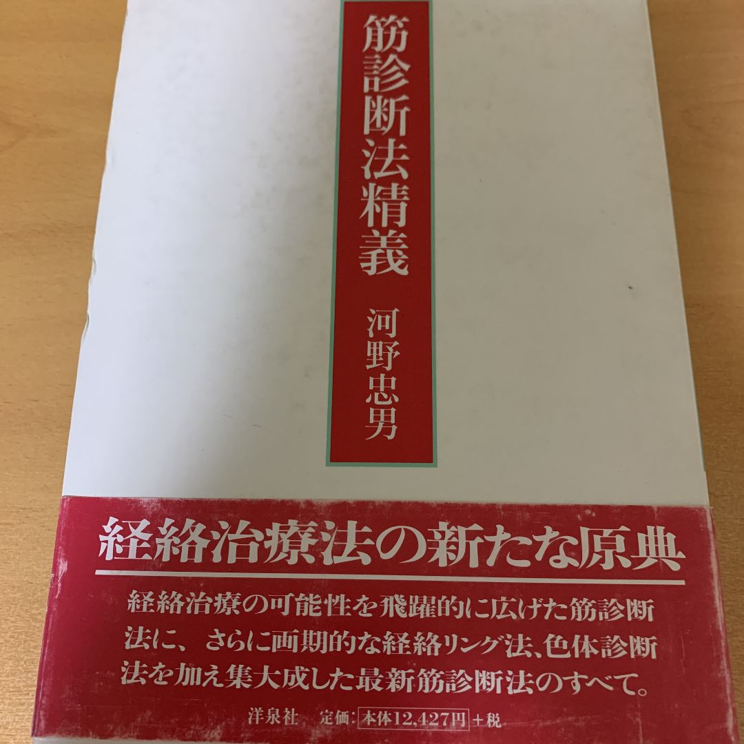 超希少！筋診断法精義　河野忠男　フリマショップ　洋泉社レインボー療法レインボーパワーNEOセット　メルカリ