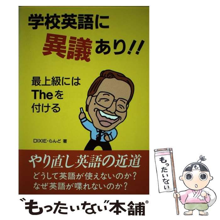 中古】 学校英語に異議あり!! 最上級にはTheを付ける / DIXIE・らんど 