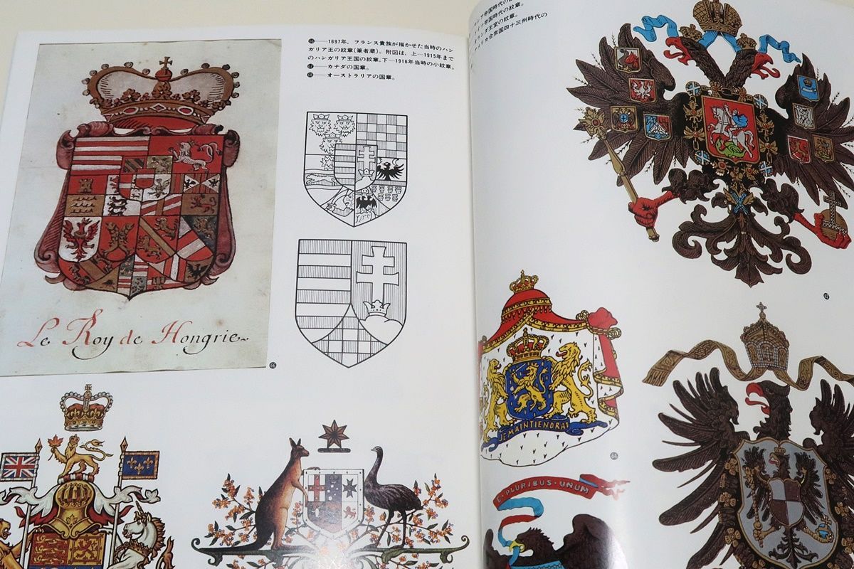 ヨーロッパの紋章/森護/三省堂/1979年/紋章学/欧羅巴/図案/専門書/