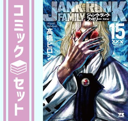 ジャンク・ランク・ファミリー　コミック　1-15巻セット (秋田書店) [Comic] 高橋ヒロシ