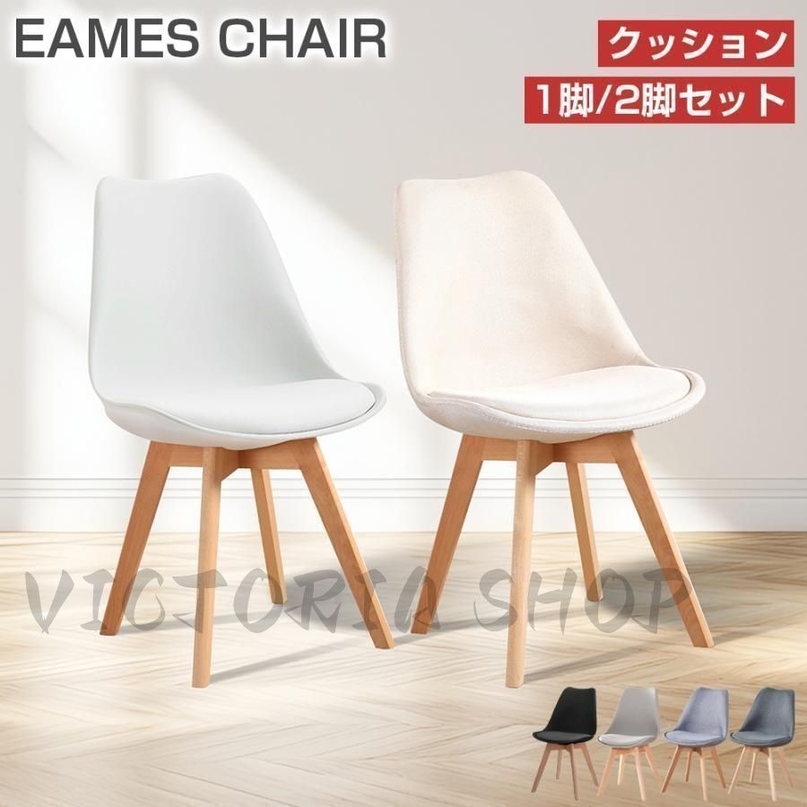 新しい未使用 ダイニングチェア イームズチェア 1脚 2脚セット