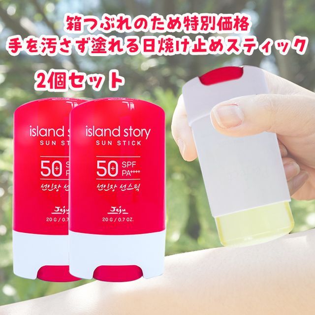 訳あり】 箱ダメージ 手を汚さず塗れる日焼け止め ISサンスティック 20g 2個セット サンスティック UVスティック uvスティック 日焼け止め  美容 コスメ - メルカリ