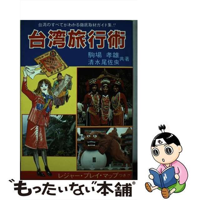 台湾旅行術/文潮出版/駒場孝雄ダブルブックスシリーズ名カナ