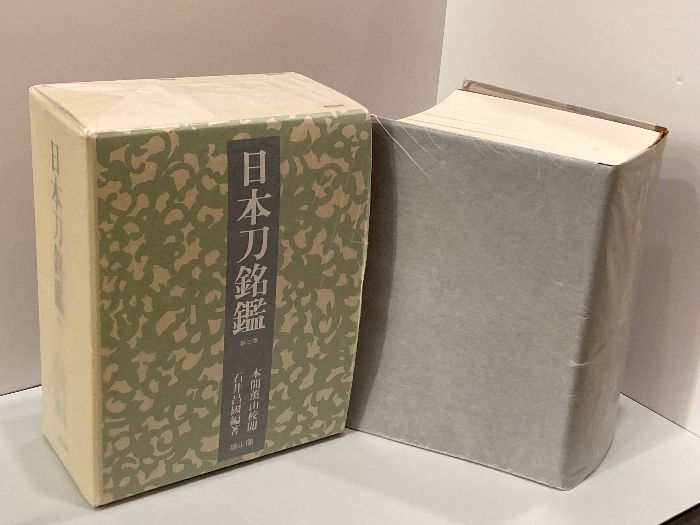 日本刀銘鑑 　第３版　雄山閣 　石井 昌国