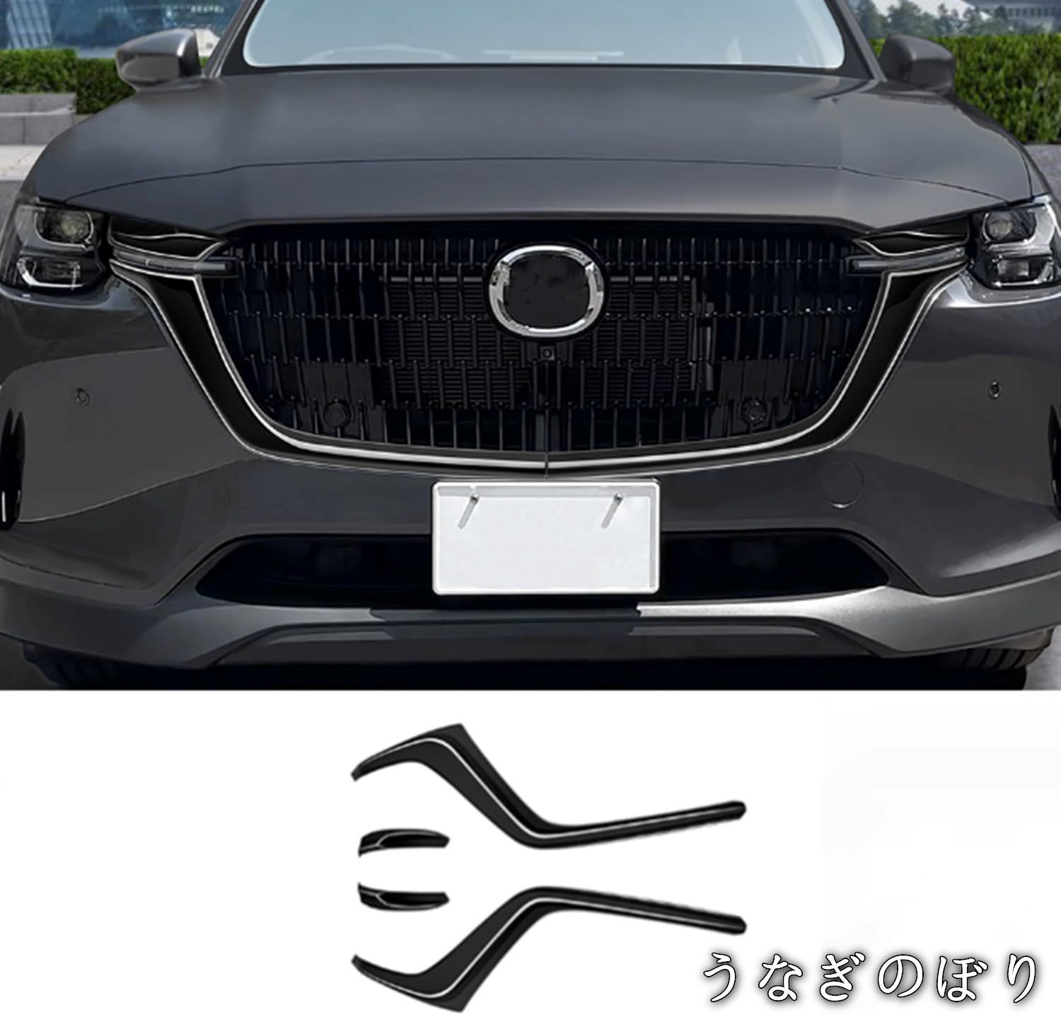 【美品・未使用新品】マツダ CX-60 KH系 (2022~) 対応 センターグリルモール & フロントグリルカバー ABS 4P (ブラック)C910