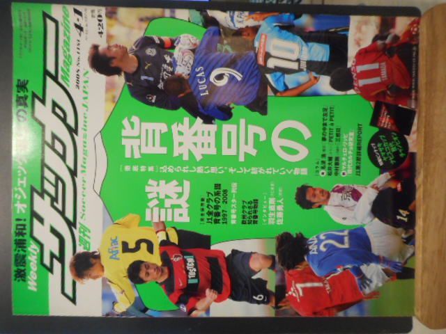 古本］週刊サッカーマガジン No.1181/2008年4月1日号＊背番号の