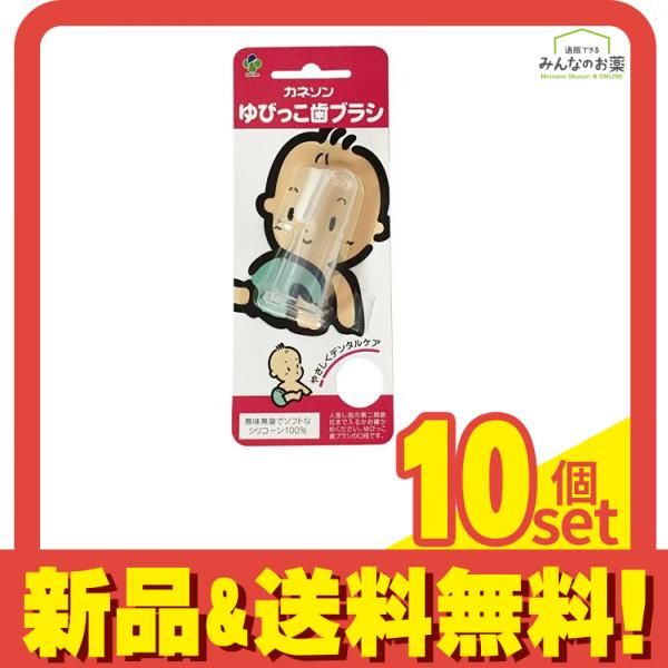カネソン ゆびっこ歯ブラシ 1個入 10個セット まとめ売り