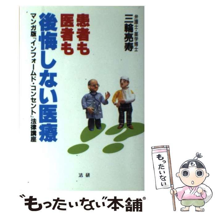 【中古】 患者も医者も後悔しない医療 マンガ版『インフォームド・コンセント』法律講座/法研/三輪亮寿 中古】 患者も医者も後悔しない医療 マンガ版『インフォームド