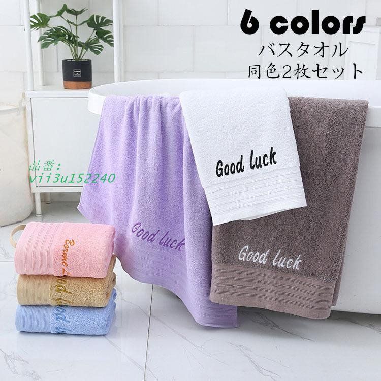 バスタオル 同色2枚セット バスタオル ゼント 柔らかい しっかり 速乾 刺繍 プレゼント 贈り物 70CM*140CM 吸水 英字 おしゃれ かわいい 選べる6色 極上肌触り  vii3u152240