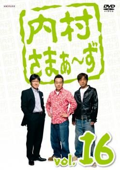 内村さまぁ～ず 16【お笑い 中古 DVD】ケース無:: レンタル落ち
