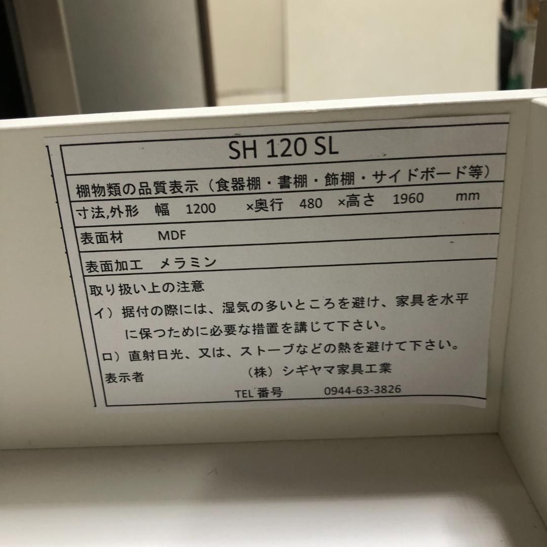 シギヤマ家具工業 SH120SL
