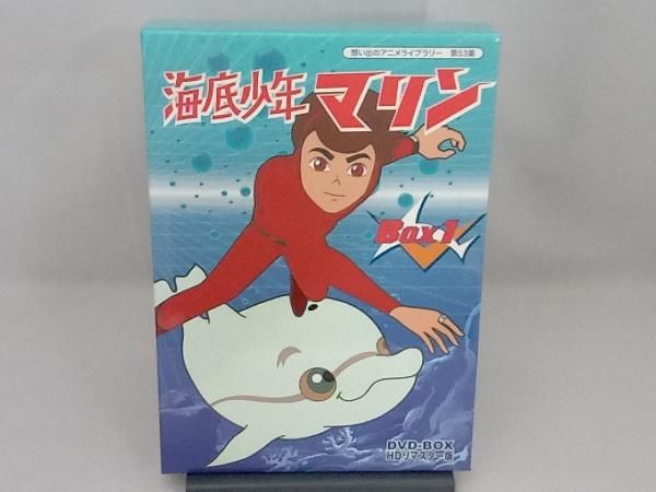 海底少年マリン HDリマスター DVD-BOX BOX1想い出のアニメライブラリー  