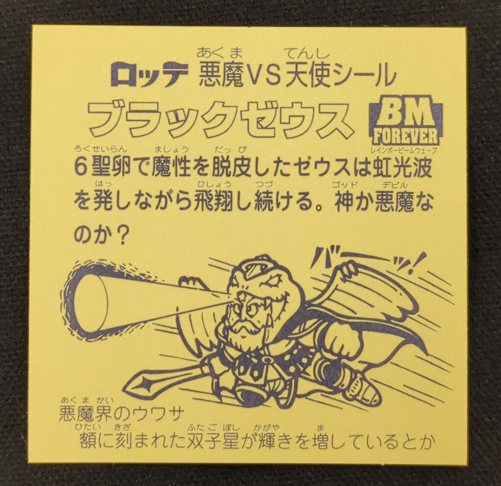 美品　ビックリマン　ブラックゼウス　スペシャルセレクション3 最終決戦　ロッテ Amazon.co.jp: ビックリマン ブラックゼウス スペシャル