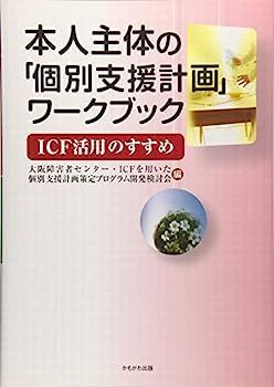 人気，限定SALE 【中古】本人主体の個別支援計画ワークブック ICF活用のすすめ その他