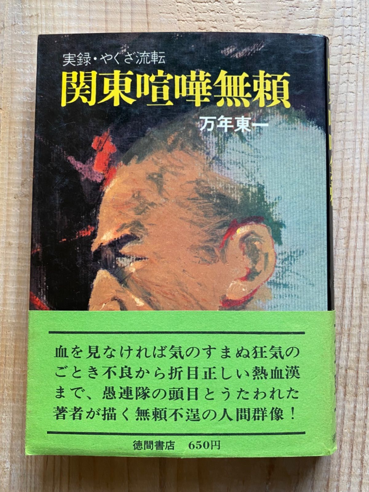 関東喧嘩無頼 実録やくざ流転」／万年東一／徳間書店／任侠／安藤昇