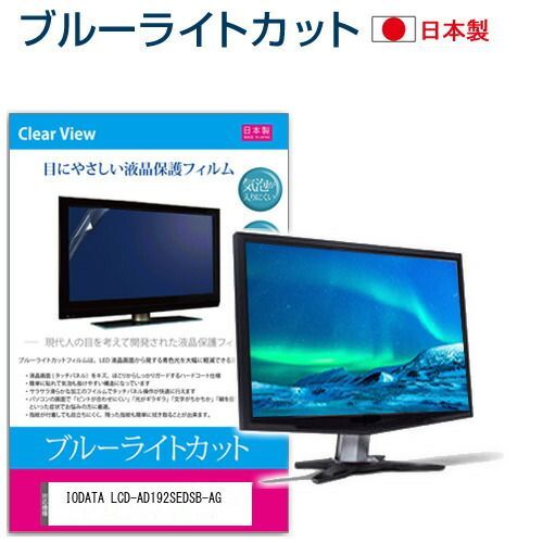 IODATA LCD-AD192SEDSB-AG [19インチ] 保護 フィルム カバー シート ブルーライトカット 反射防止 指紋防止 気泡レス 抗菌 液晶保護フィルム メール便送料無料