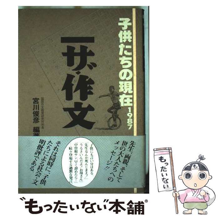 ザ 作文 子供たちの現在1987 | 宮川俊彦 | 日本カウンセラーズ協会 JCA出版局