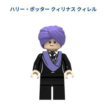 新着商品 ハリー・ポッター クィリナス クィレル レゴ互換 ミニフィグ 