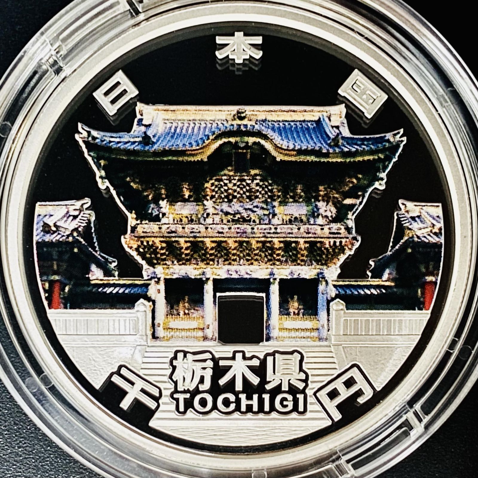 新品　地方自治法施行60周年記念 千円銀貨幣プルーフ貨幣セット 栃木県　Cセット