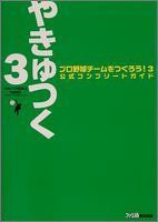 【中古】 プロ野球チームをつくろう! 3 公式コンプリートガイド