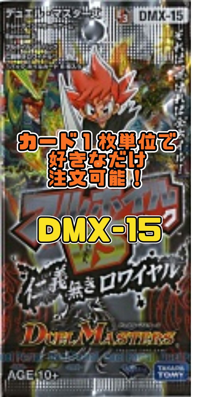 デュエルマスターズ DMX15-EP3 フルホイルVSパック仁義無きロワイヤル 