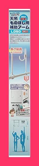 正規品，定番人気 【スタッフおすすめ！】タカラ産業 天吊物干用補助アーム 9*4*63cm LD50 その他