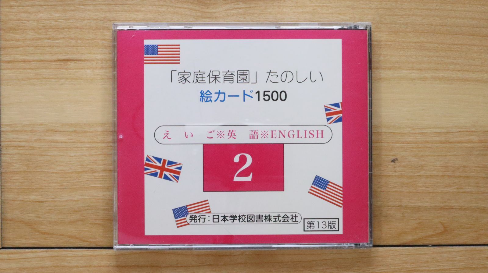 中古CD☆キッズCD/□ 家庭保育園 たのしい絵カード1500 英語2
