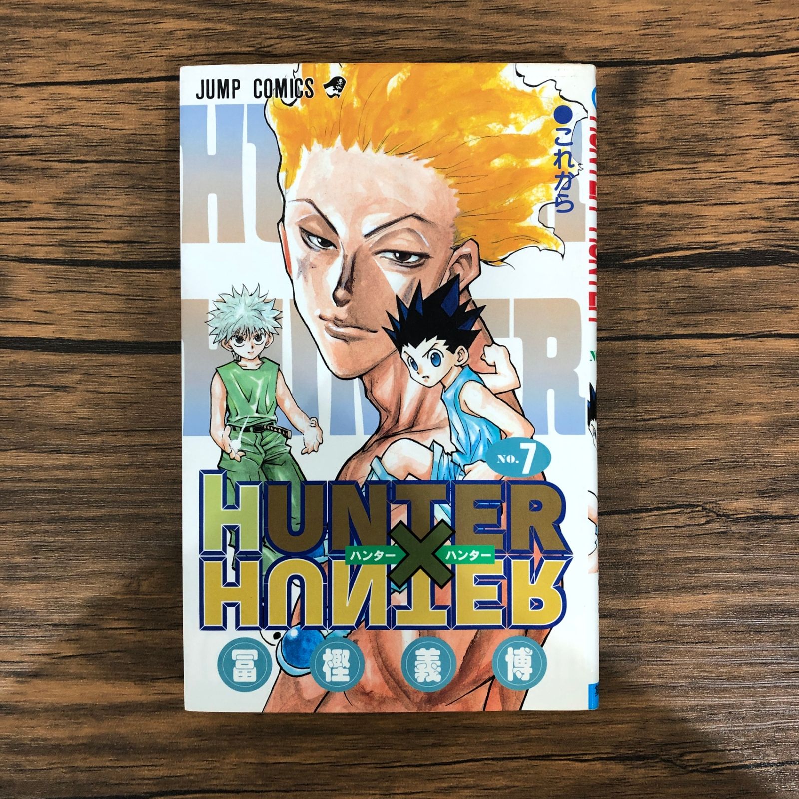 HUNTER×HUNTER（7）/冨樫義博/GF-0225023477-YP/GF08991 - メルカリ