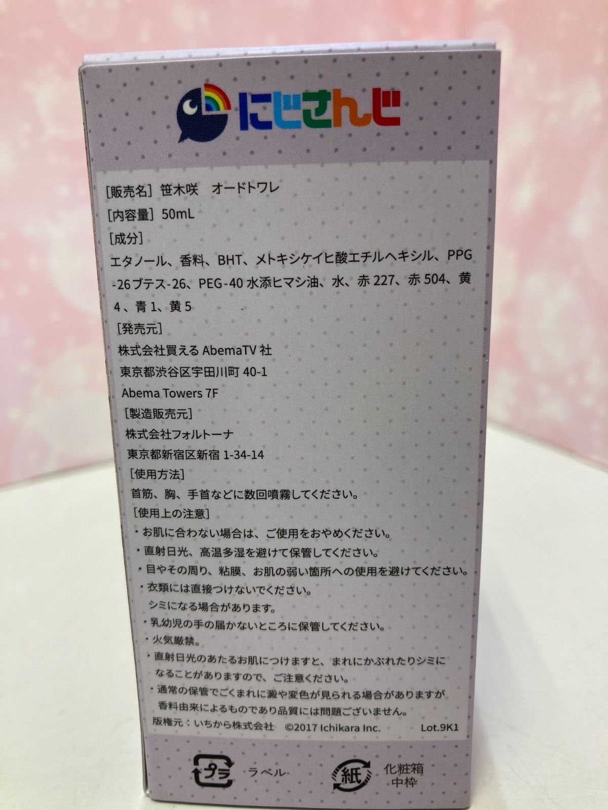 広店】にじさんじ 笹木咲 オードトワレ 香水【721-1804】 - メルカリ