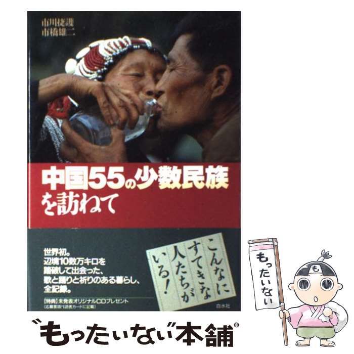 中古】 中国55の少数民族を訪ねて / 市川 捷護、 市橋 雄二 / 白水社