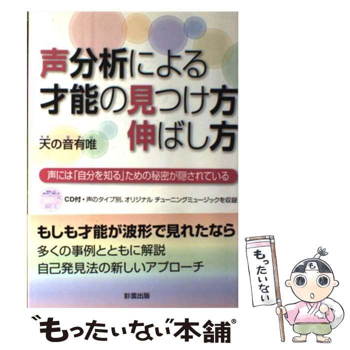 中古】 声分析による才能の見つけ方伸ばし方 声には「自分を知る」ため