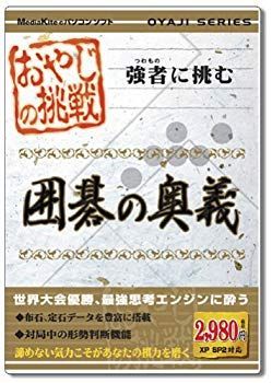 【中古】(未使用･未開封品)　おやじの挑戦 囲碁の奥義 lok26k6