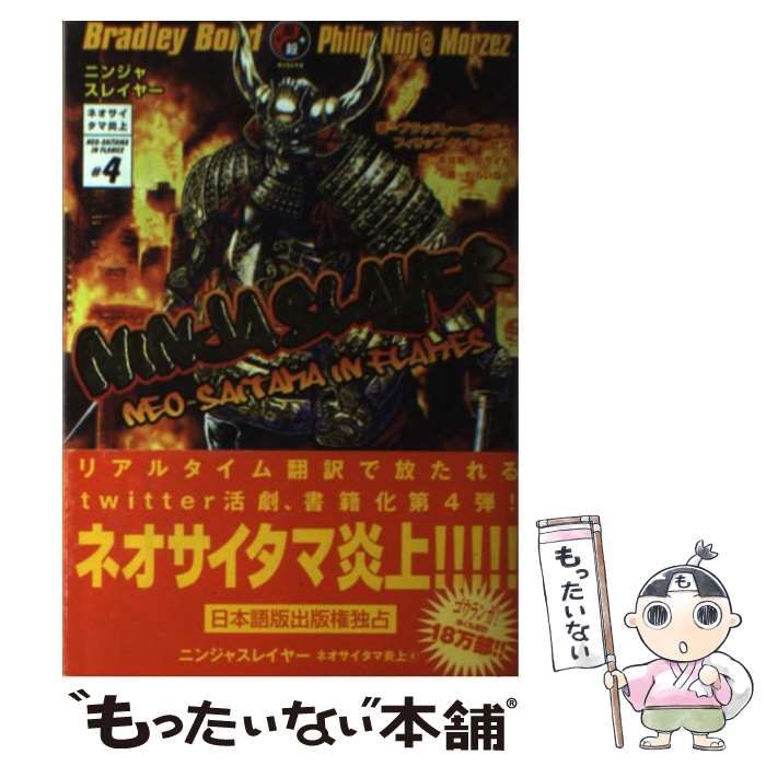 【中古】 ニンジャスレイヤー ネオサイタマ炎上 4 / ブラッドレー・ボンド フィリップ・N・モーゼズ、本兌有 杉ライカ / エンターブレイン