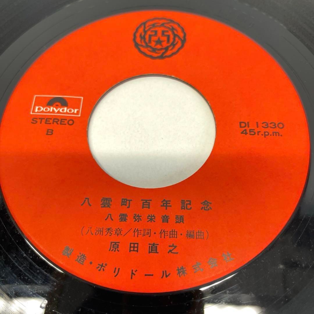 EPレコード 八雲町百年記念 八雲賛歌/八雲弥栄音頭 DI-1330 EPレコード 八雲町百年記念 八雲賛歌/八雲弥栄音頭 DI-1330