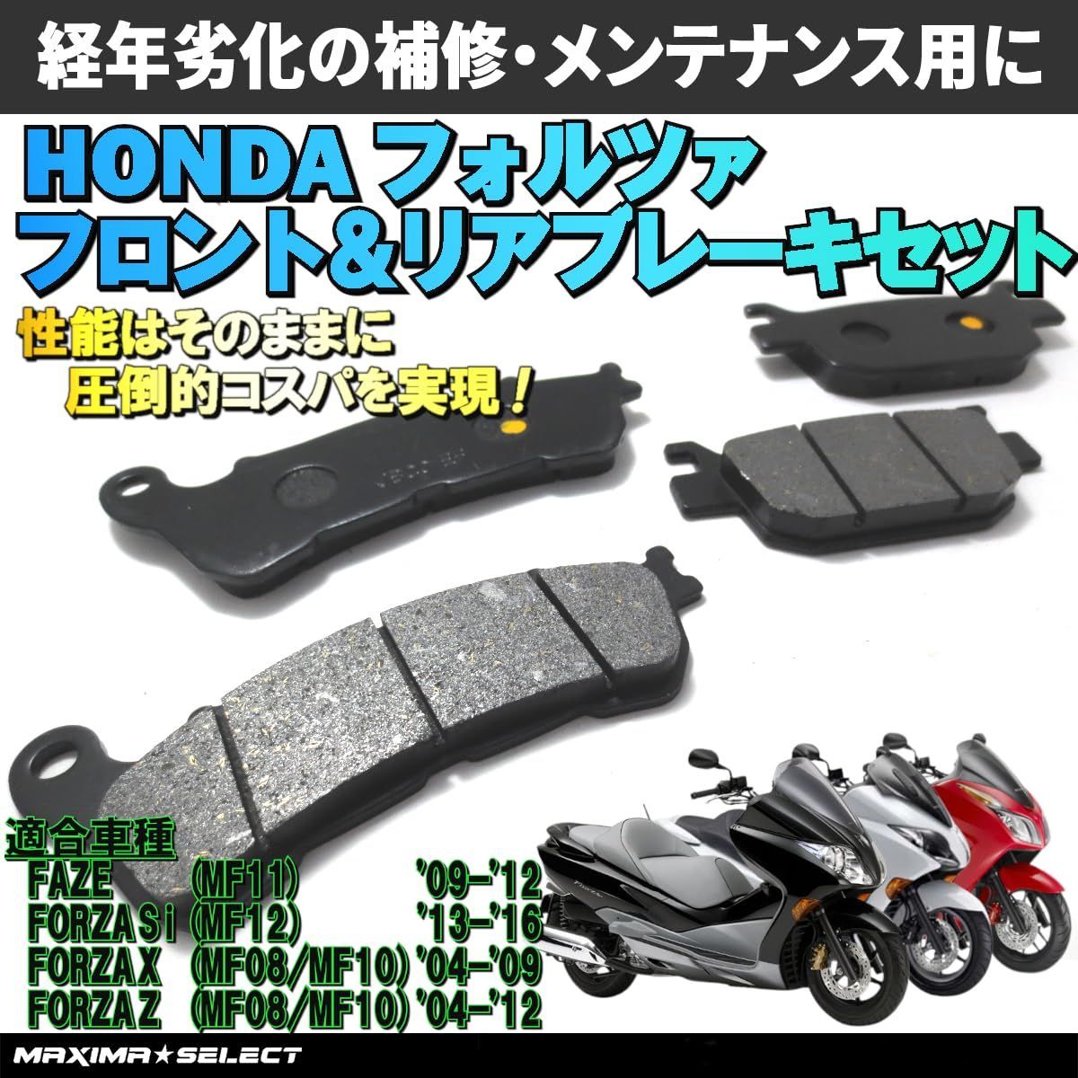 フォルツァMF12 - バイク車体