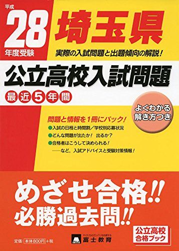 埼玉県公立高校入試問題 平成28年度受験 - メルカリ