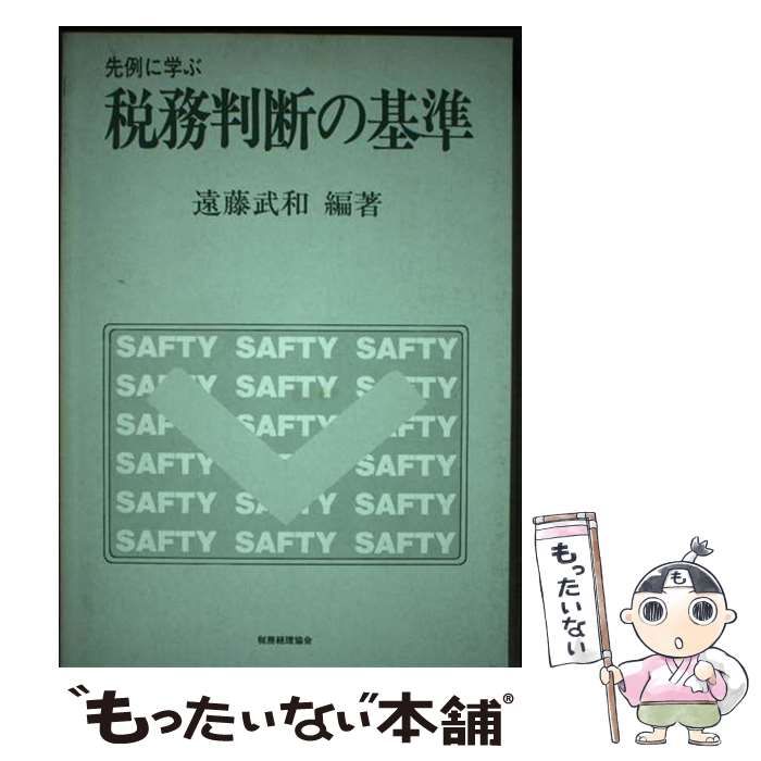【中古】 先例に学ぶ税務判断の基準/税務経理協会/遠藤武和 中古】 先例に学ぶ 税務判断の基準 / 遠藤 武和 / 税務経理協会