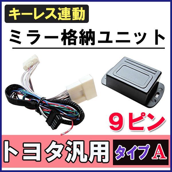 キーレス連動 ドアミラー格納 キット ハイエース200系(1~3型) 用【A