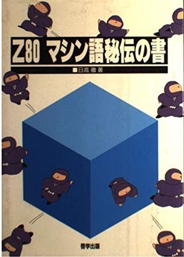 Z80マシン語秘伝の書