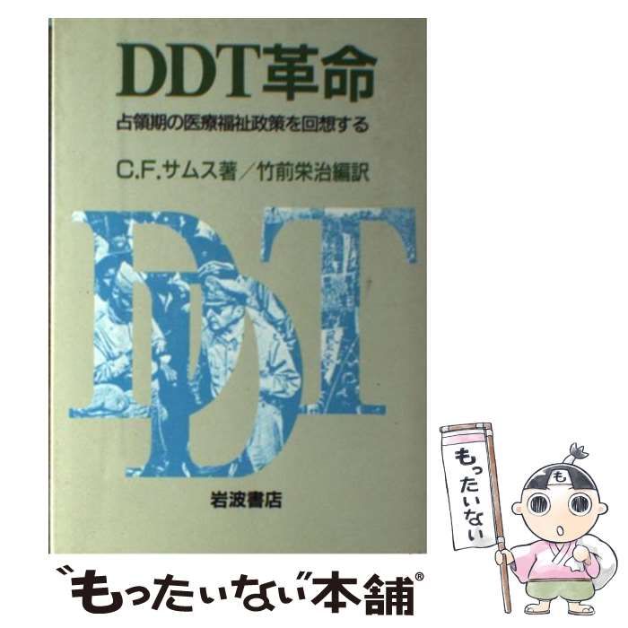 【中古】 DDT革命 占領期の医療福祉政策を回想する / C．F． サムス、 竹前 栄治 / 岩波書店