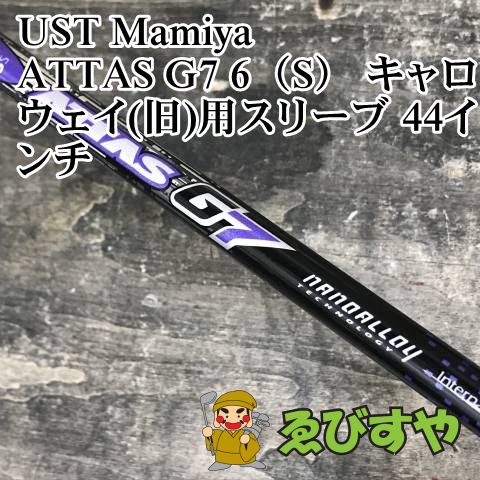 GK石川橋○876 【中古シャフト】 USTマミヤ◇ATTAS COOOL6◇X