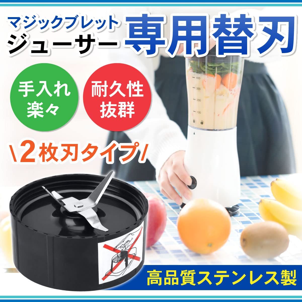 マジックブレット デラックス ブレンダー 部品 替え刃 パーツ