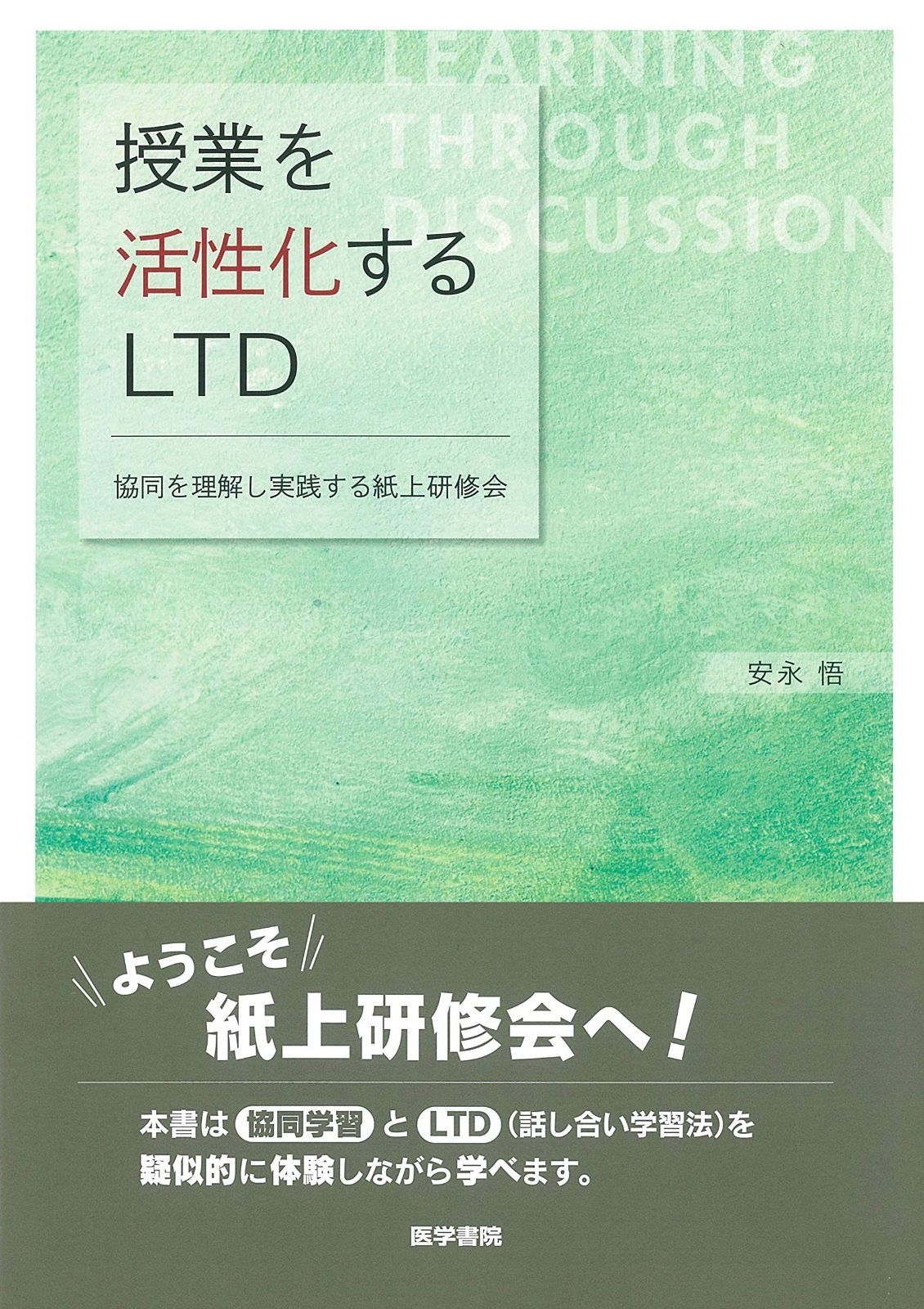  授業を活性化するLTD: 協同を理解し実践する紙上研修会 その他