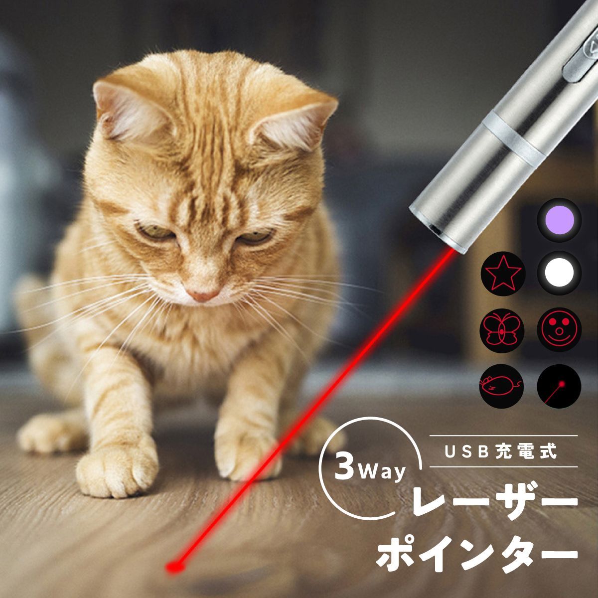 海外輸入 匿名配送 猫おもちゃ 充電式 USB おもちゃ レーザーポインター 猫じゃらし