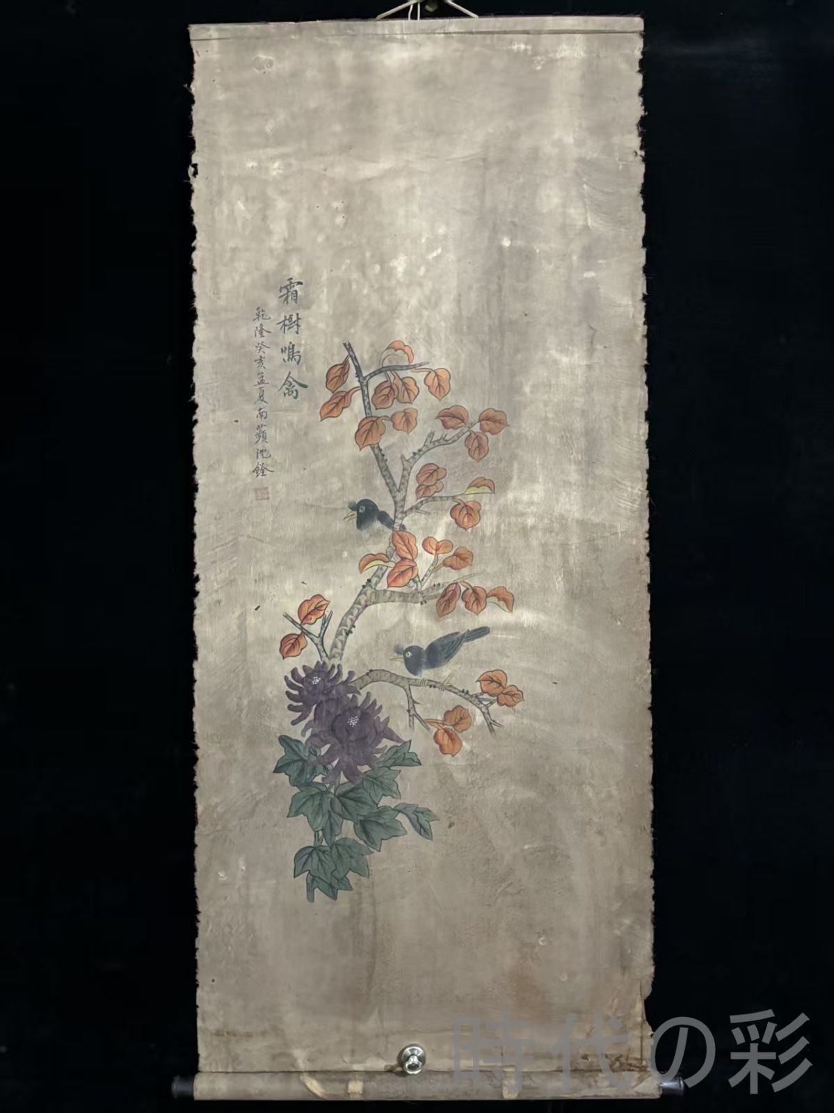 中国古美術 清代 沈銓 花鳥図 絹本 三尺 手描き 掛け軸 巻き物 書画 山水 花卉 中堂画 装飾画 唐物 肉筆 古玩 旧家蔵收 時代画家 R07100705