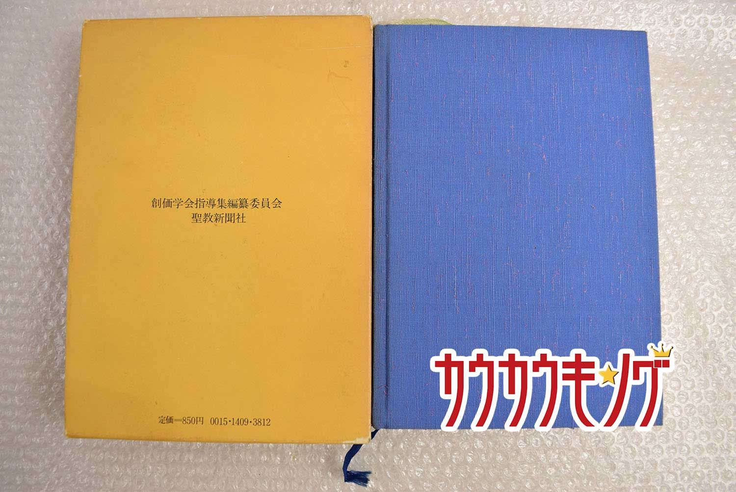 創価学会指導集 創価学会/聖教新聞社/池田大作 - メルカリ