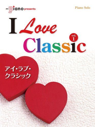 ピアノソロ 中上級 月刊Piano presents アイ・ラブ・クラシック vol.1 月刊ピアノ人気コーナーからの選