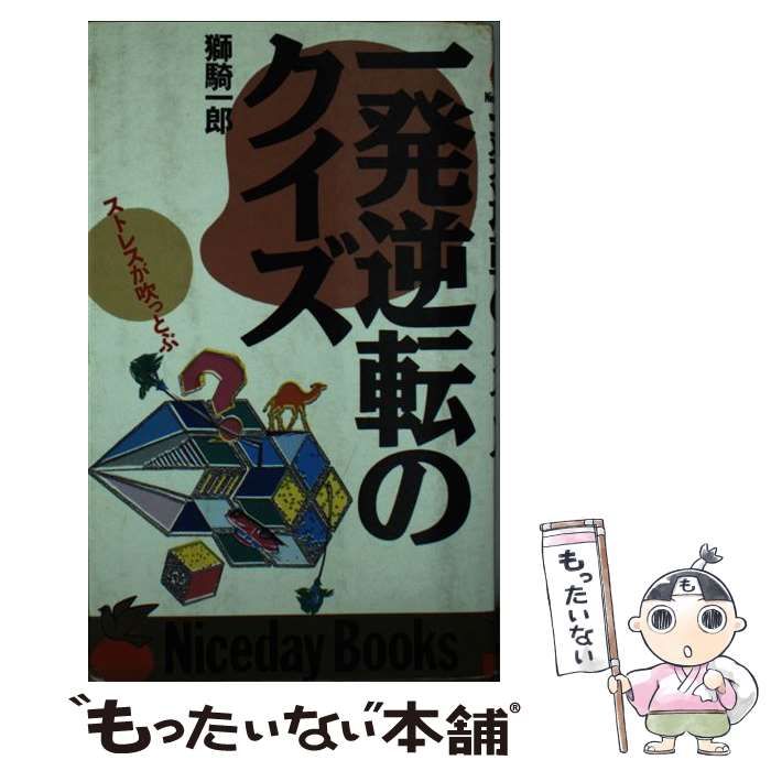 【中古】 一発逆転のクイズ ストレスが吹っとぶ / 獅騎 一郎 / ナイスデイ・ブックス
